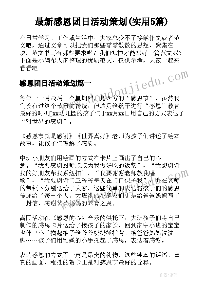 最新感恩团日活动策划(实用5篇)