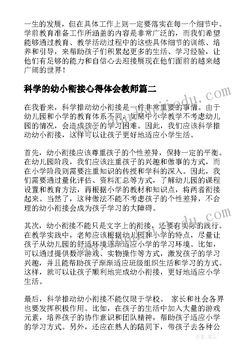 2023年科学的幼小衔接心得体会教师 科学幼小衔接发展心得体会(通用5篇)