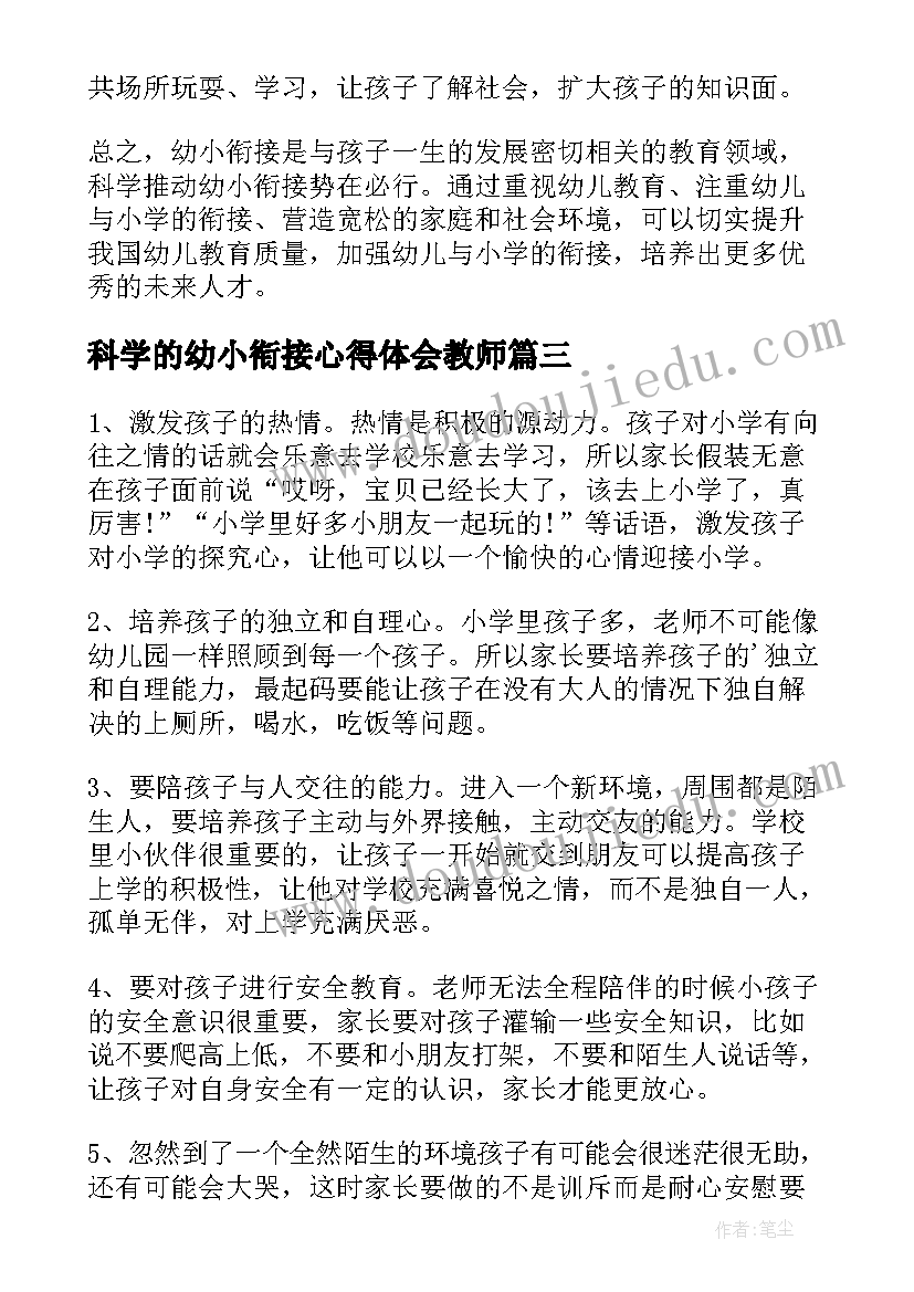 2023年科学的幼小衔接心得体会教师 科学幼小衔接发展心得体会(通用5篇)