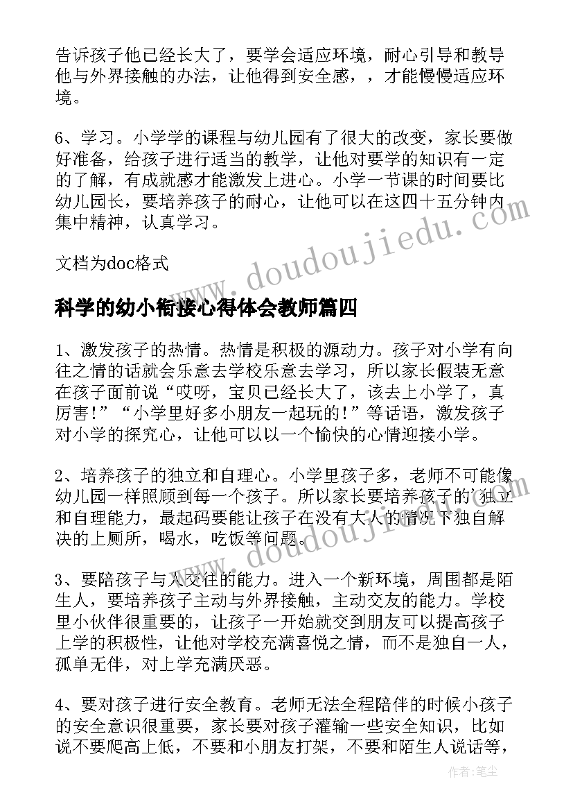 2023年科学的幼小衔接心得体会教师 科学幼小衔接发展心得体会(通用5篇)