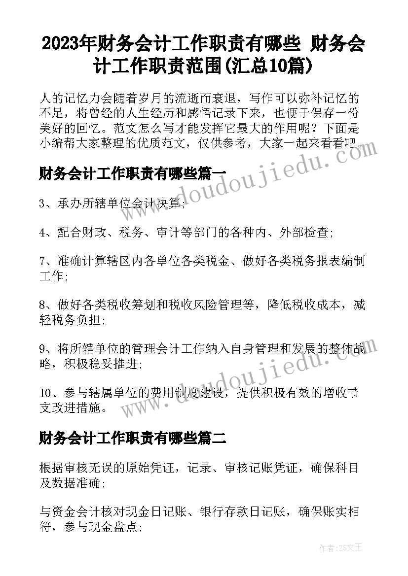 2023年财务会计工作职责有哪些 财务会计工作职责范围(汇总10篇)