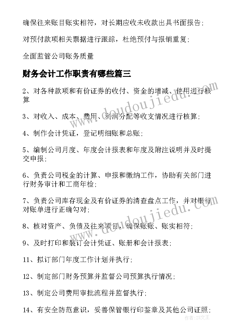 2023年财务会计工作职责有哪些 财务会计工作职责范围(汇总10篇)