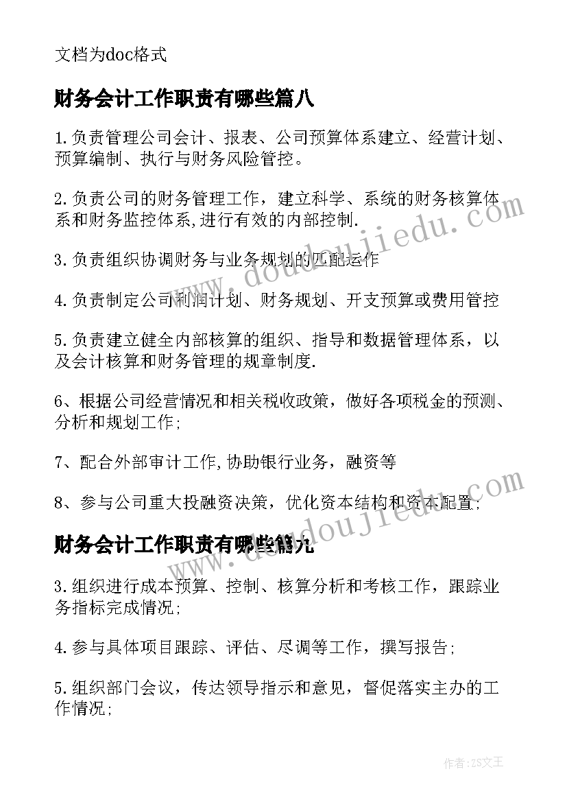 2023年财务会计工作职责有哪些 财务会计工作职责范围(汇总10篇)