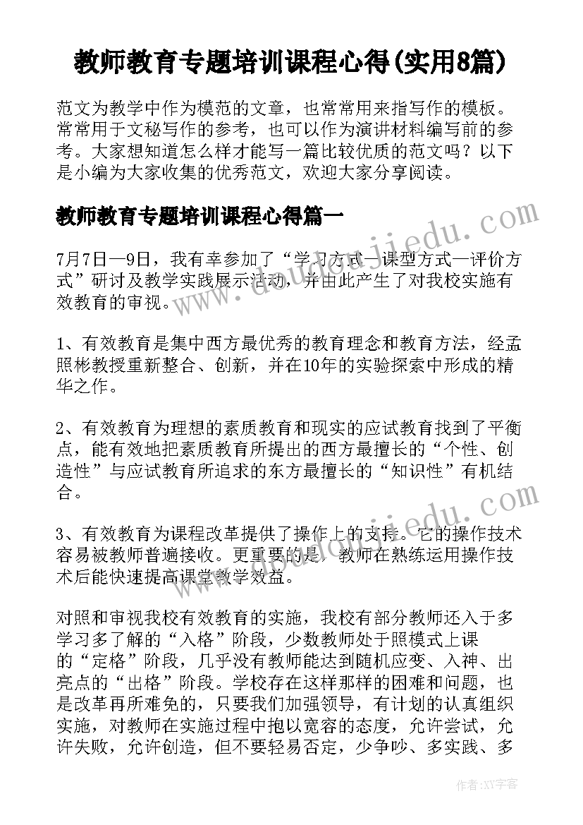 教师教育专题培训课程心得(实用8篇)