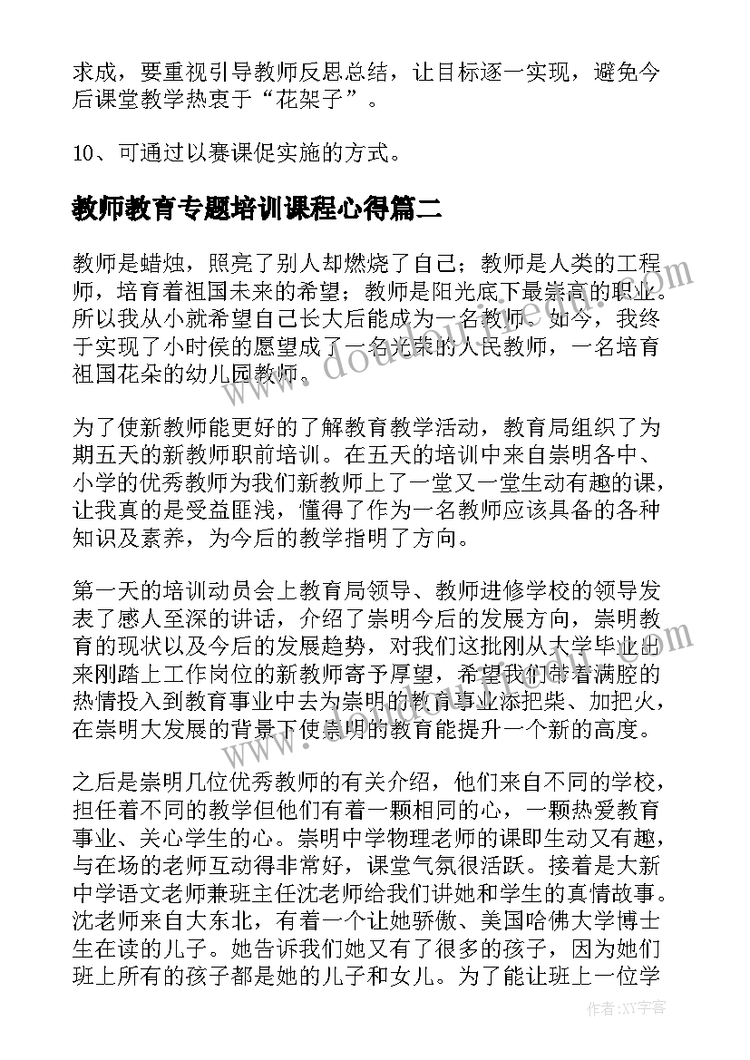 教师教育专题培训课程心得(实用8篇)