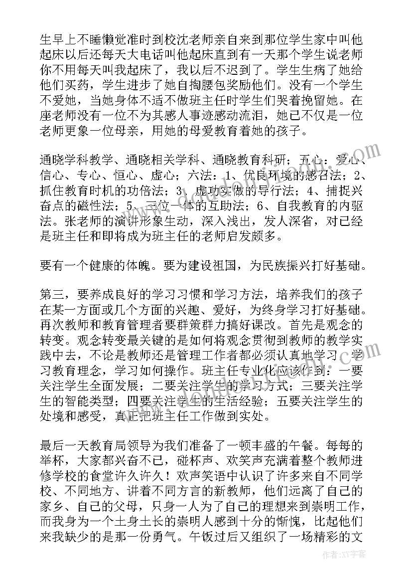 教师教育专题培训课程心得(实用8篇)