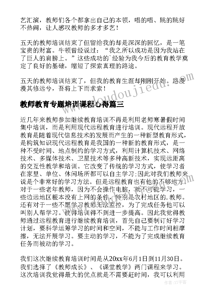 教师教育专题培训课程心得(实用8篇)