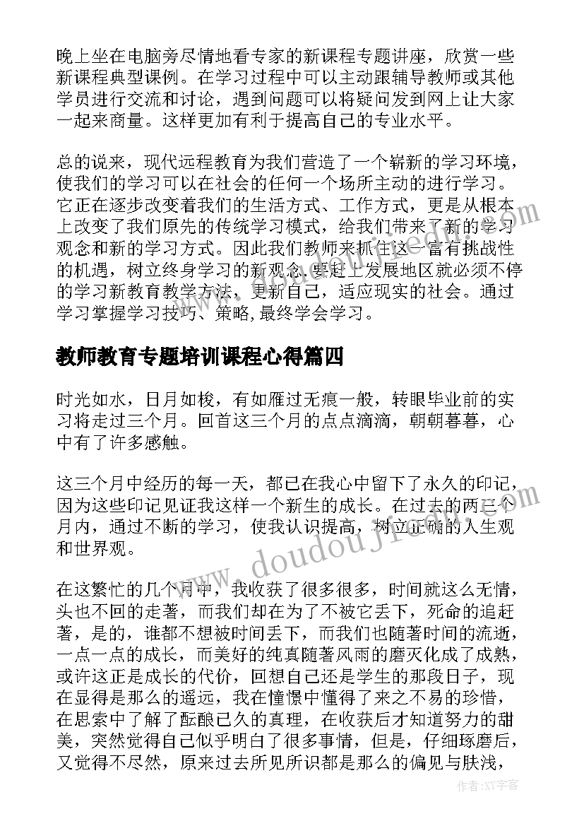 教师教育专题培训课程心得(实用8篇)