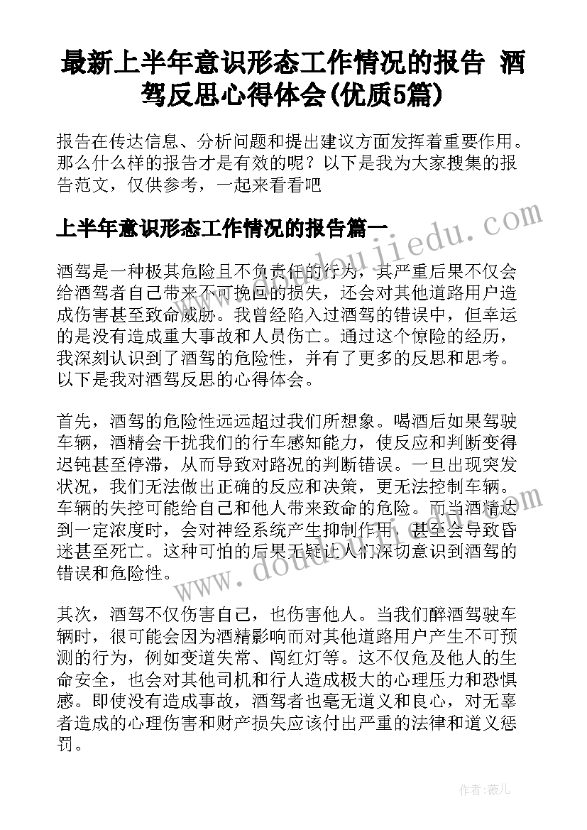 最新上半年意识形态工作情况的报告 酒驾反思心得体会(优质5篇)