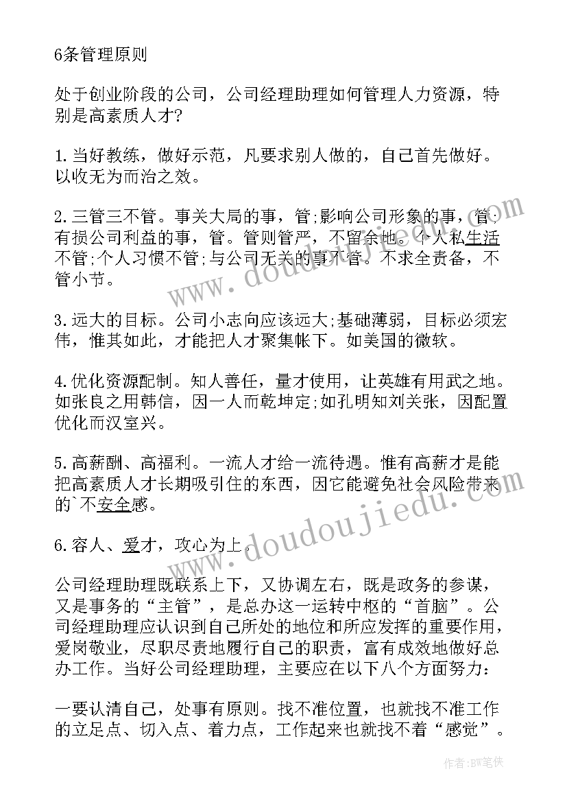 总经理助理工作职责和工作内容(优秀10篇)