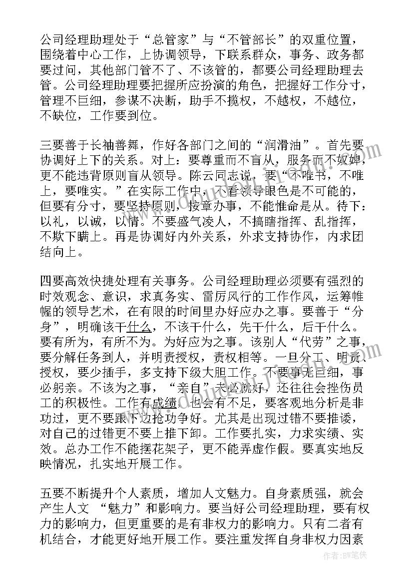 总经理助理工作职责和工作内容(优秀10篇)