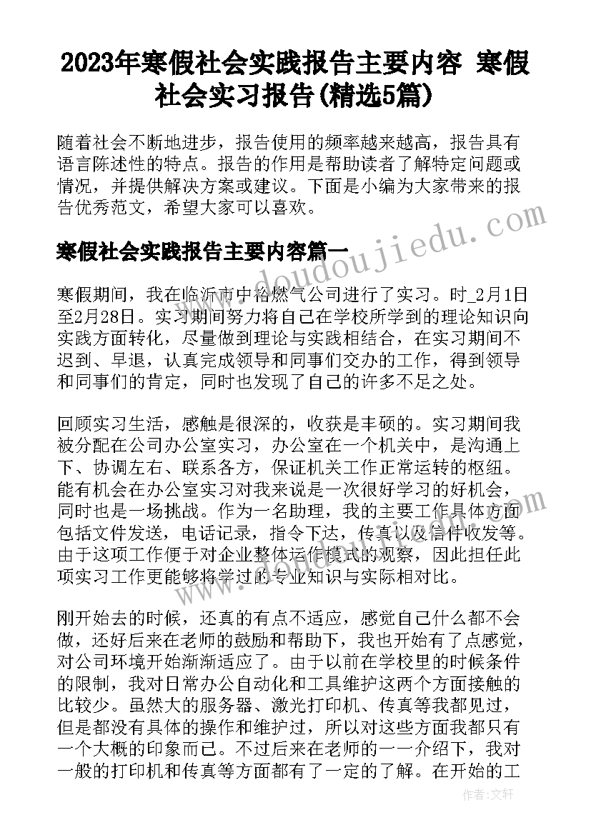 2023年寒假社会实践报告主要内容 寒假社会实习报告(精选5篇)