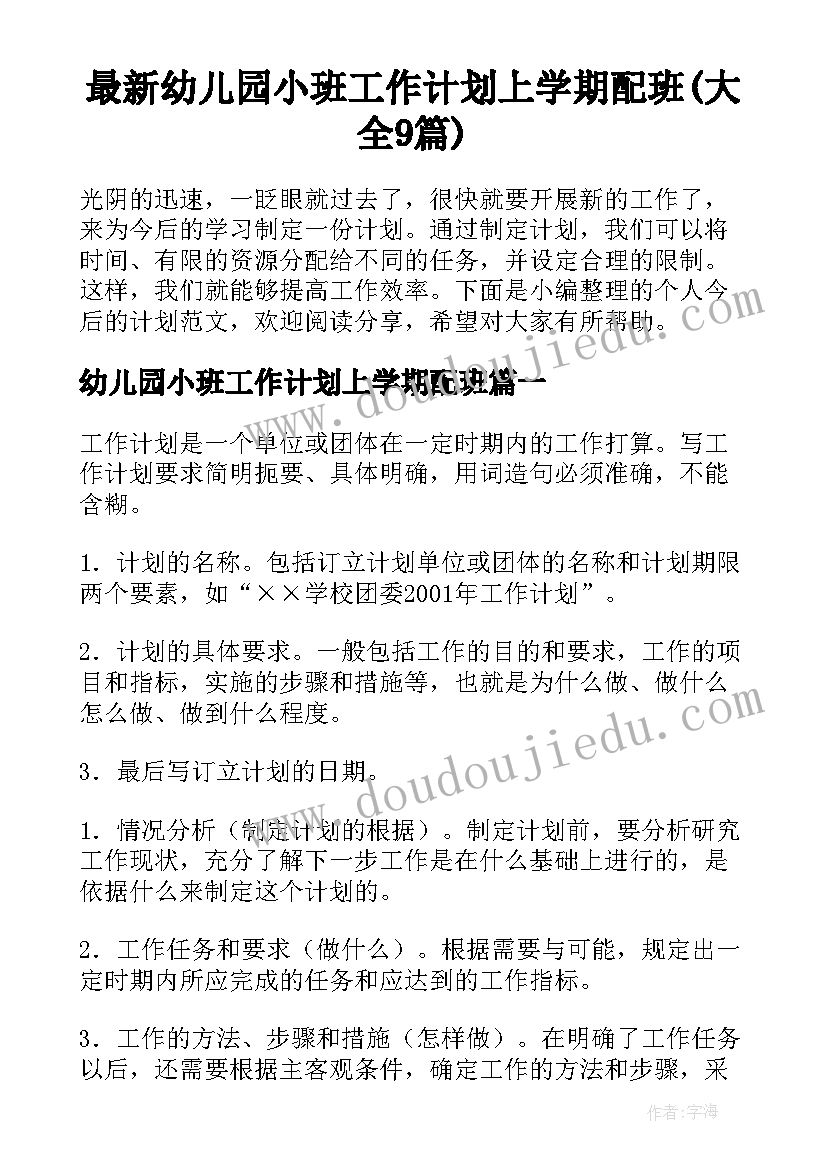 最新幼儿园小班工作计划上学期配班(大全9篇)