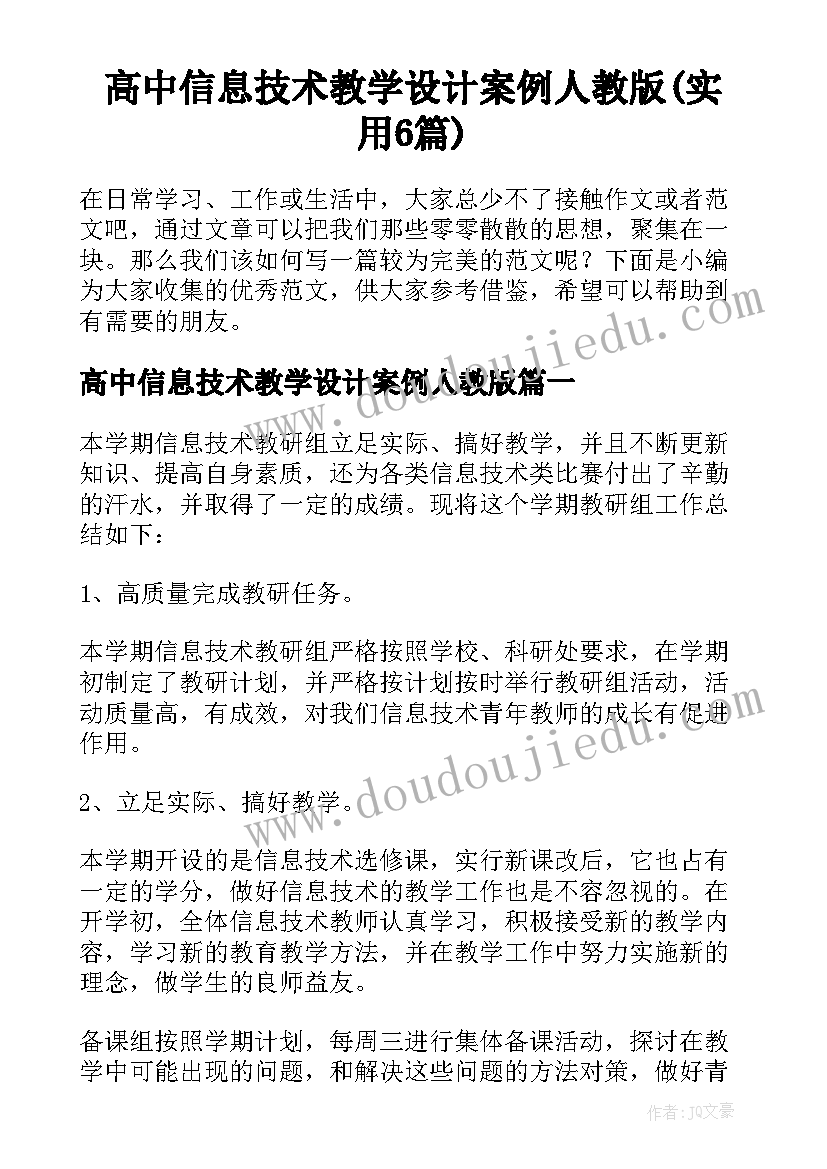 高中信息技术教学设计案例人教版(实用6篇)