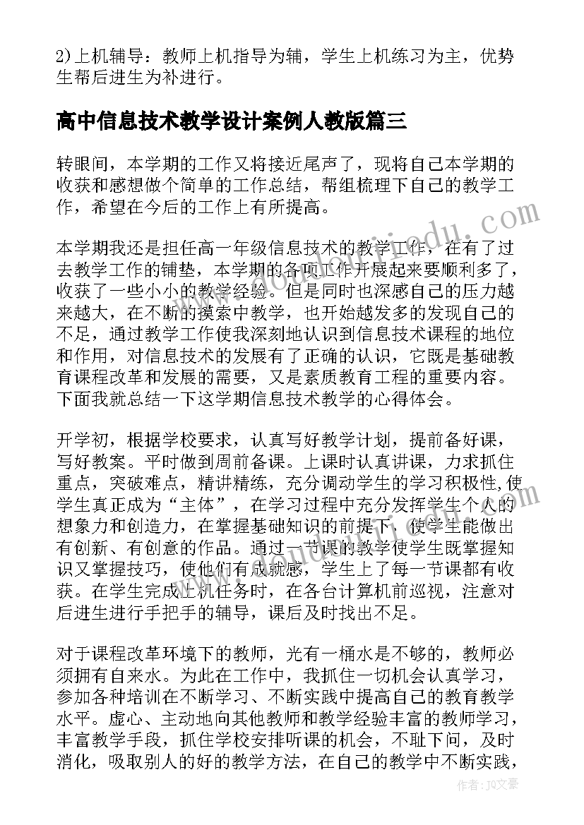 高中信息技术教学设计案例人教版(实用6篇)