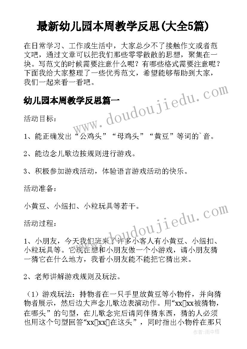 最新幼儿园本周教学反思(大全5篇)