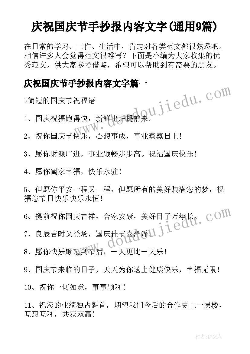 庆祝国庆节手抄报内容文字(通用9篇)