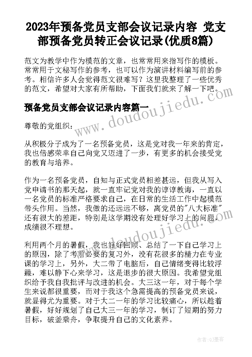 2023年预备党员支部会议记录内容 党支部预备党员转正会议记录(优质8篇)