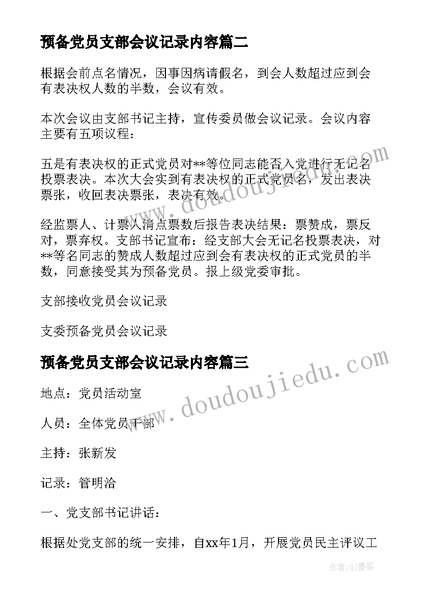 2023年预备党员支部会议记录内容 党支部预备党员转正会议记录(优质8篇)