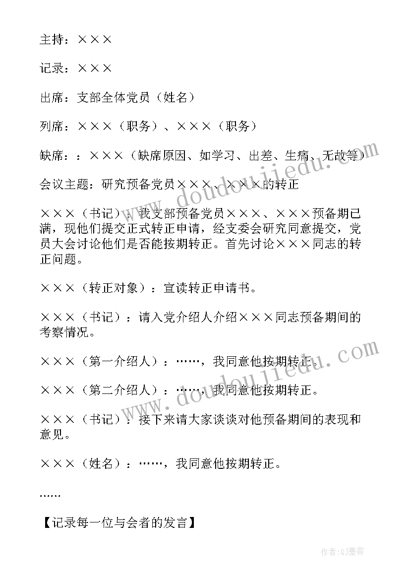 2023年预备党员支部会议记录内容 党支部预备党员转正会议记录(优质8篇)