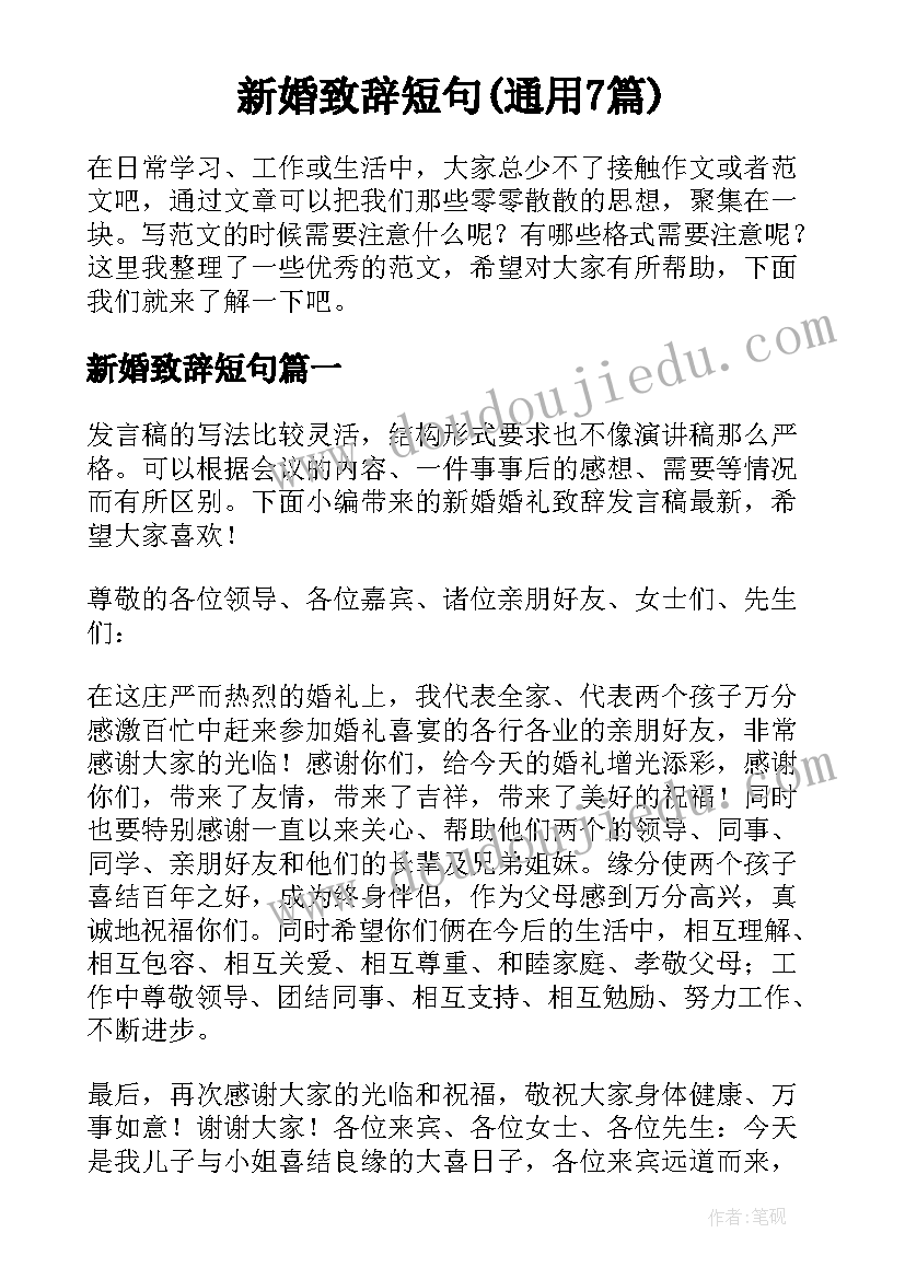 新婚致辞短句(通用7篇)