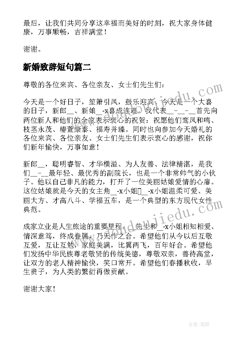 新婚致辞短句(通用7篇)