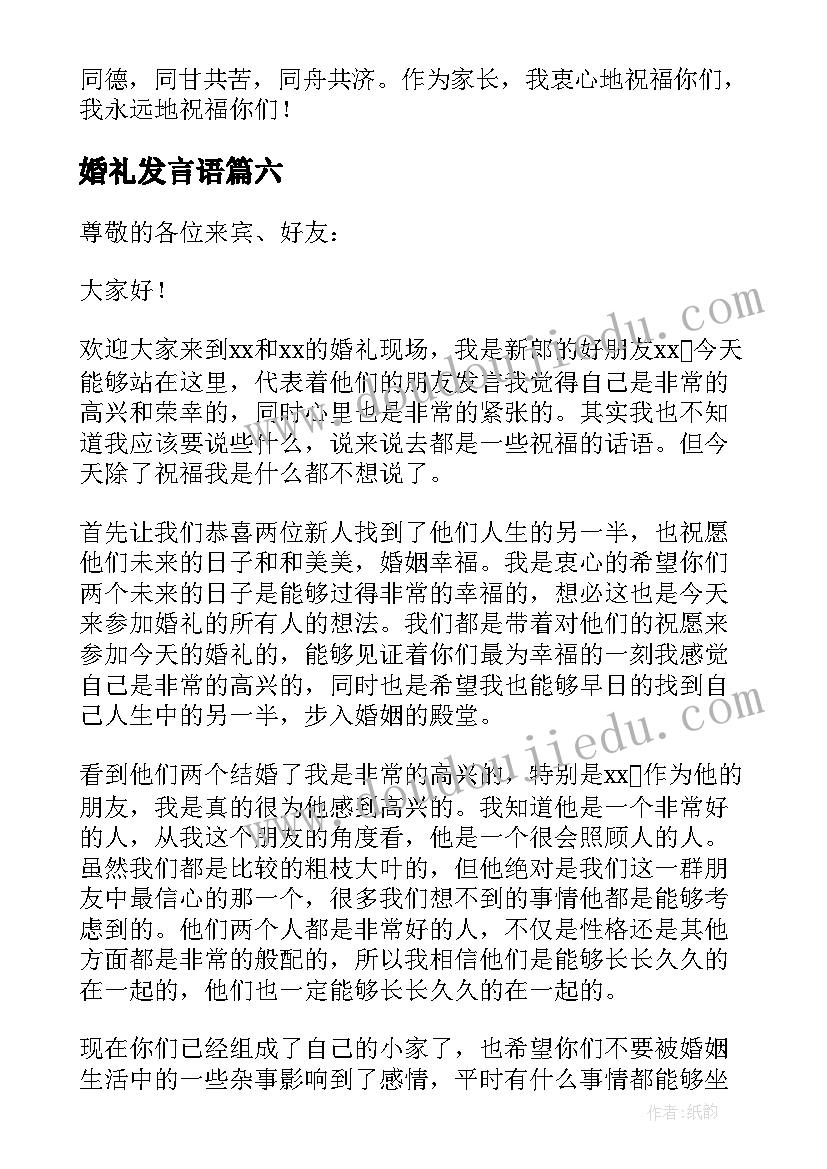 婚礼发言语(大全6篇)