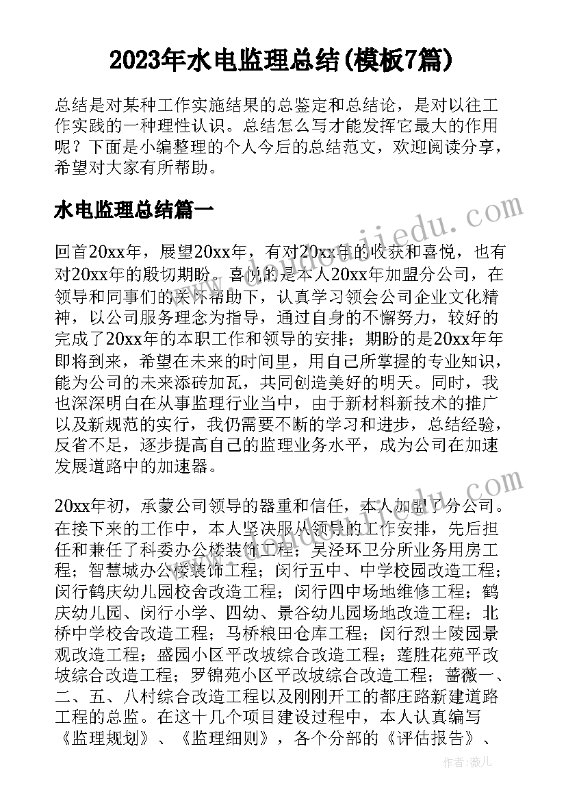 2023年水电监理总结(模板7篇)