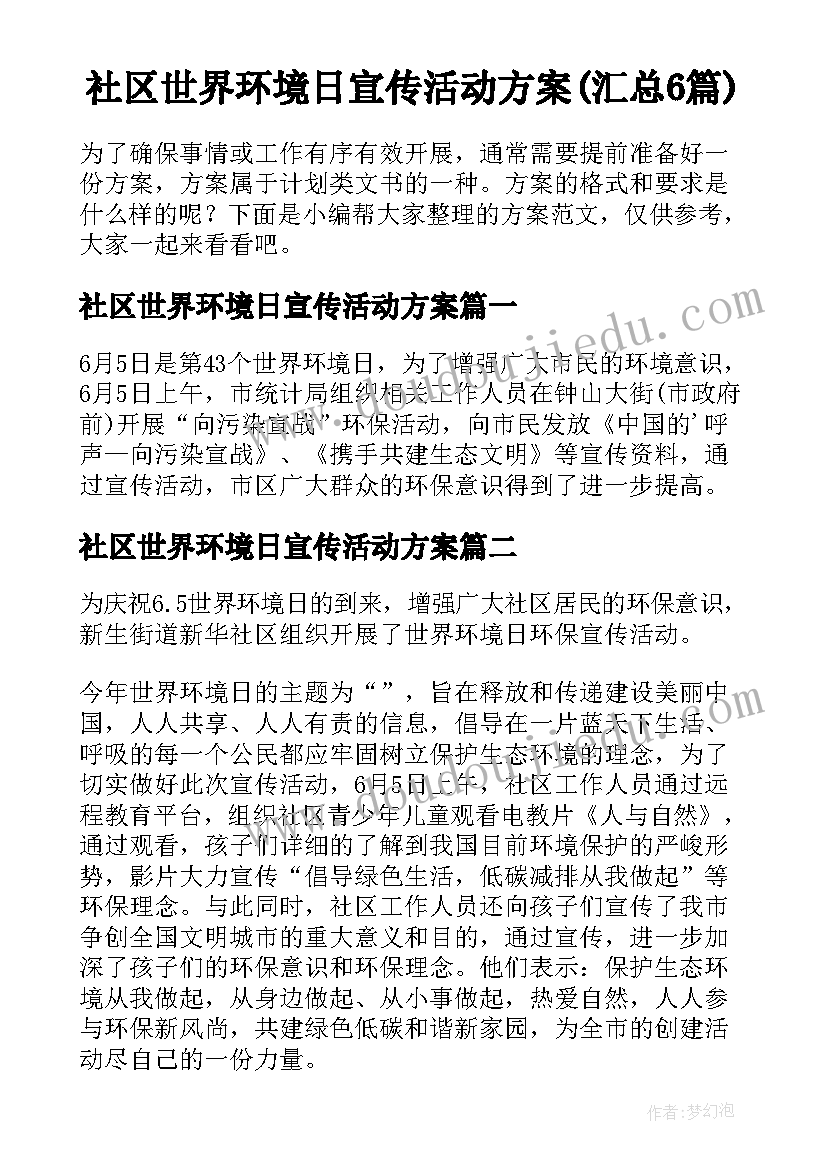 社区世界环境日宣传活动方案(汇总6篇)