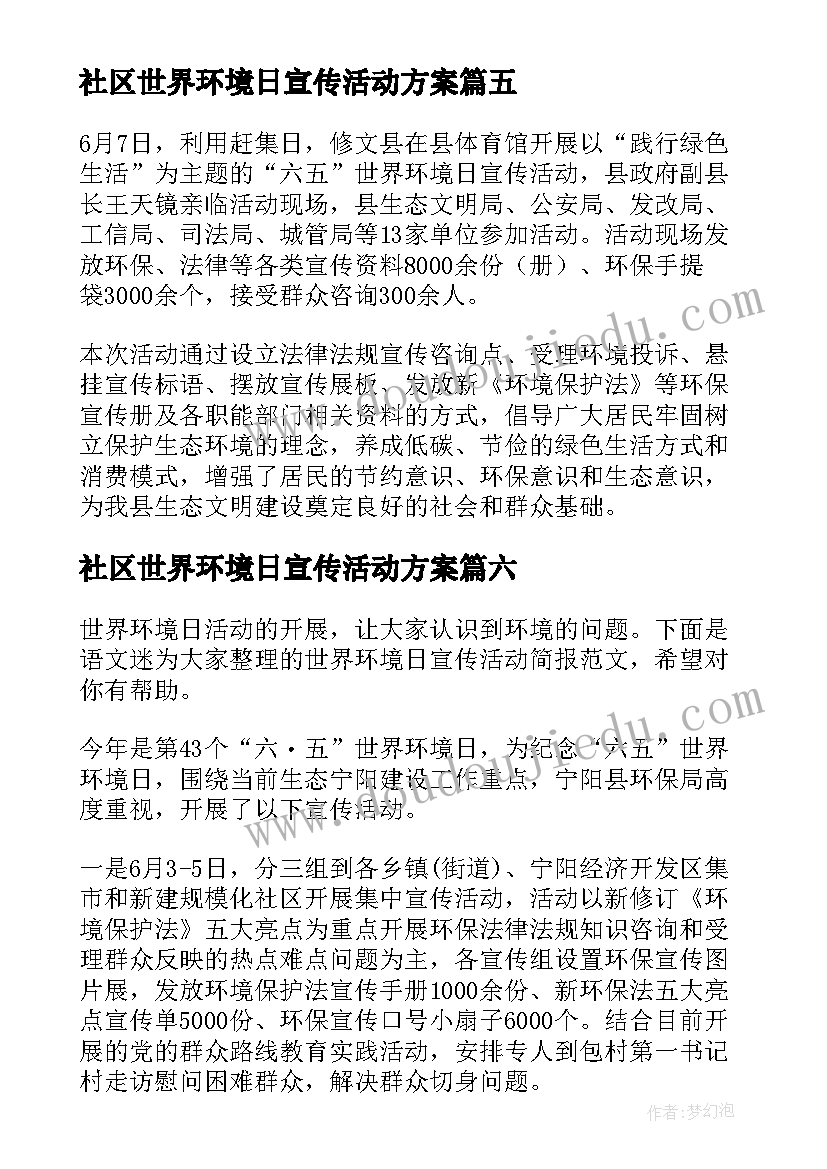 社区世界环境日宣传活动方案(汇总6篇)