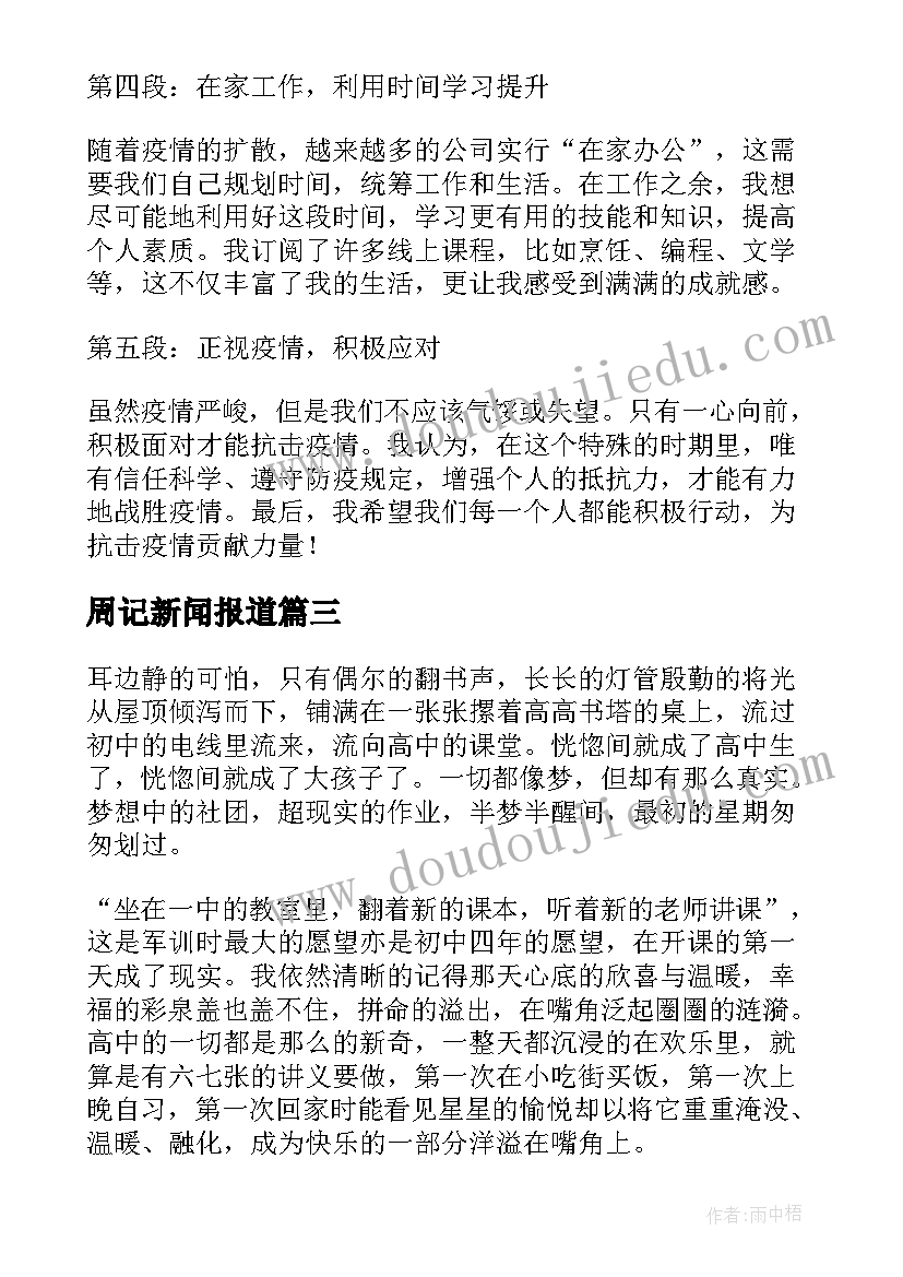 最新周记新闻报道 防疫心得体会周记(实用10篇)