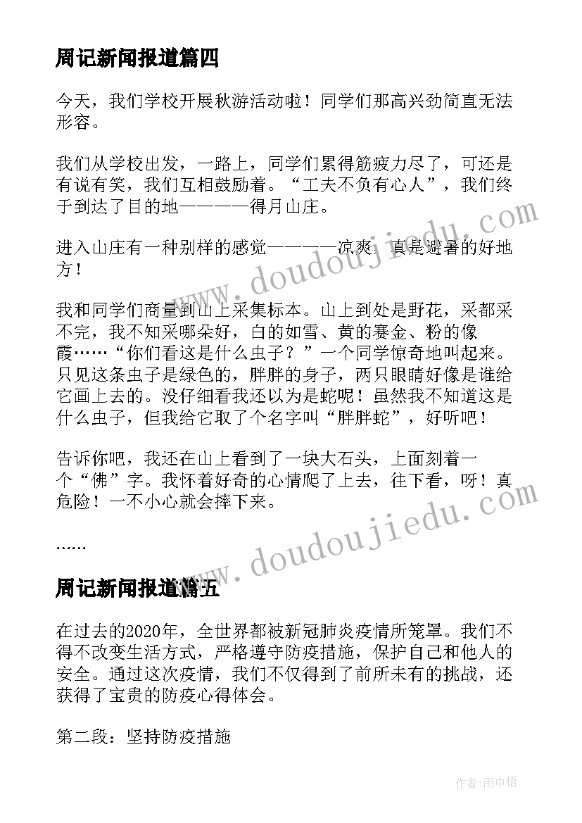 最新周记新闻报道 防疫心得体会周记(实用10篇)