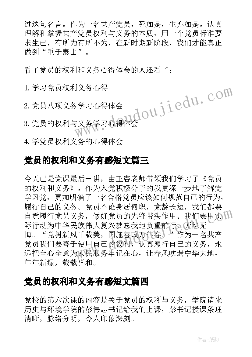 最新党员的权利和义务有感短文 党员权利义务心得体会(优秀8篇)