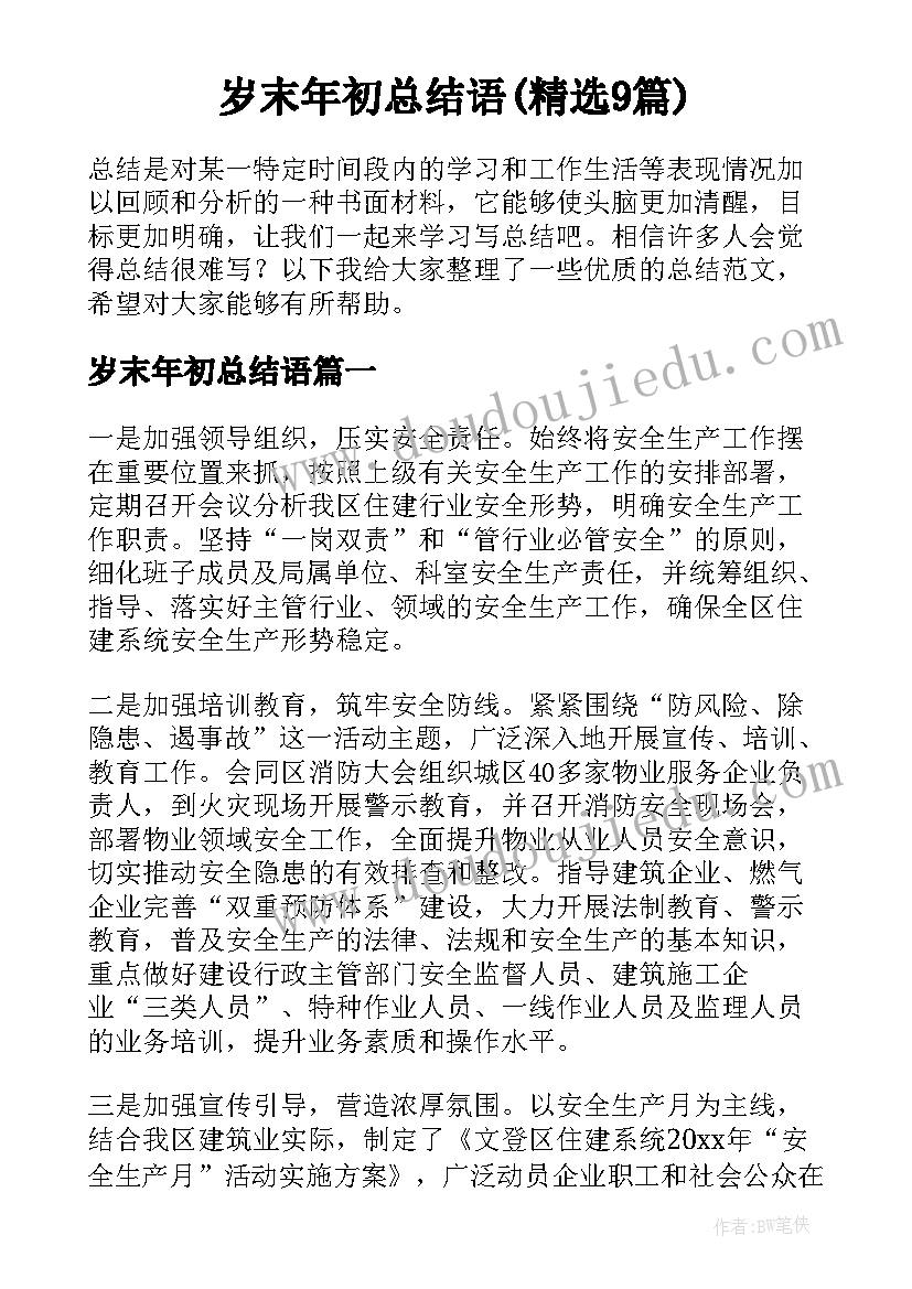 岁末年初总结语(精选9篇)