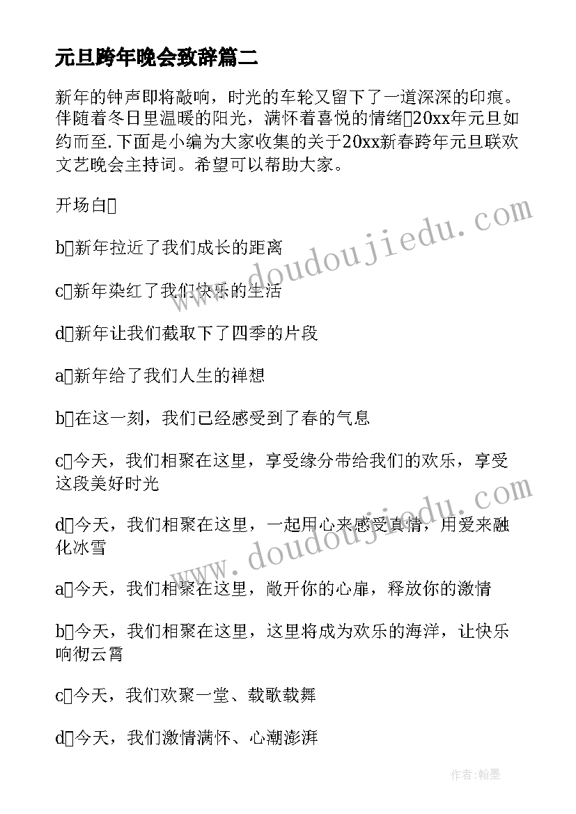 最新元旦跨年晚会致辞 跨年元旦晚会主持词开场白结束语(汇总5篇)