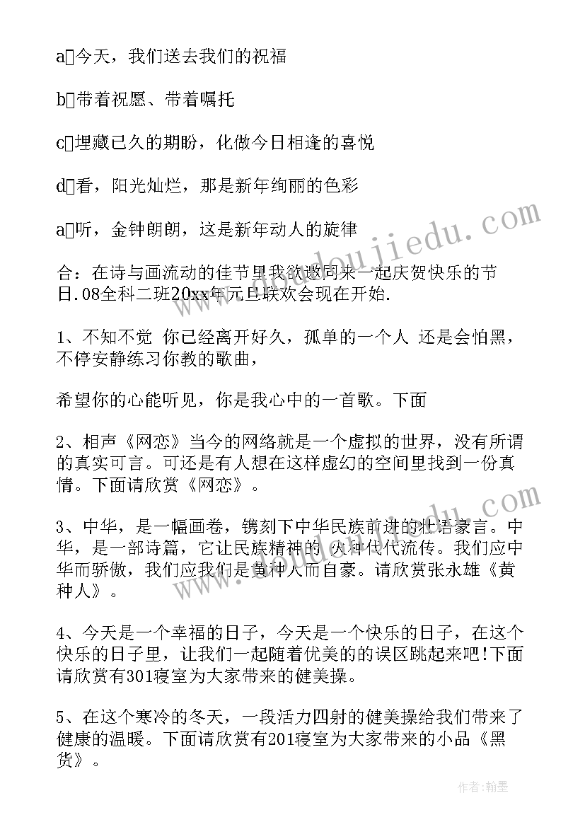 最新元旦跨年晚会致辞 跨年元旦晚会主持词开场白结束语(汇总5篇)