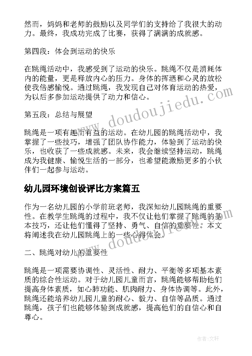 2023年幼儿园环境创设评比方案(模板8篇)