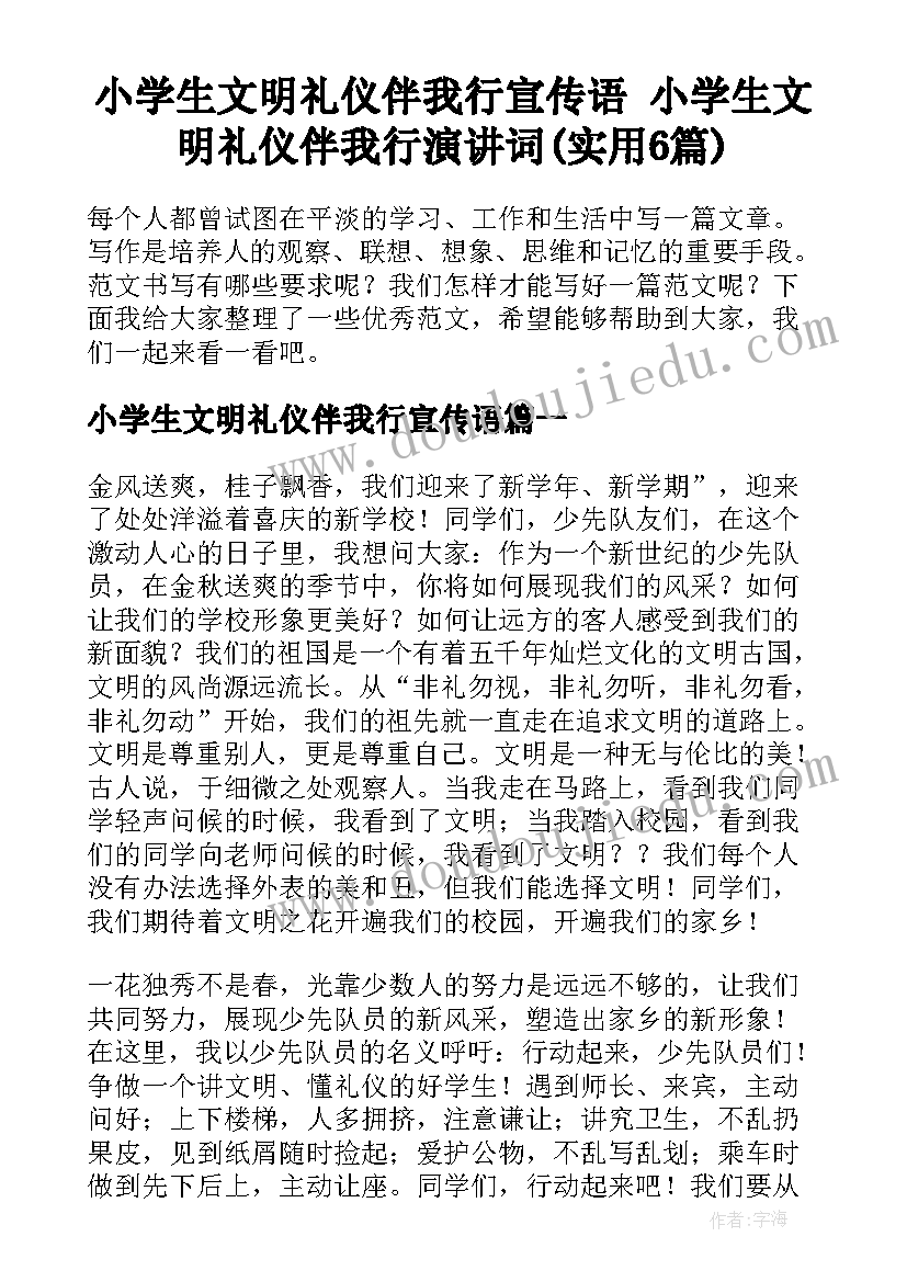 小学生文明礼仪伴我行宣传语 小学生文明礼仪伴我行演讲词(实用6篇)