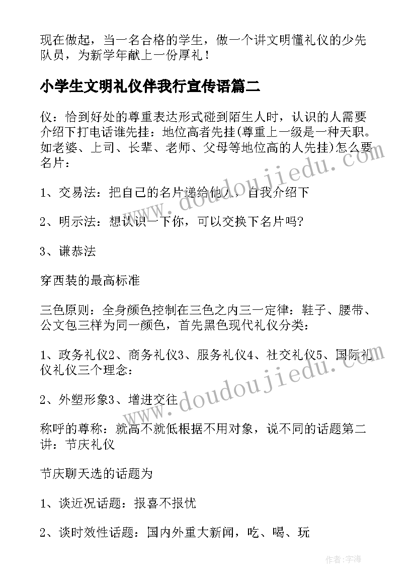 小学生文明礼仪伴我行宣传语 小学生文明礼仪伴我行演讲词(实用6篇)