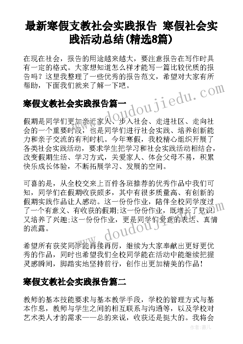 最新寒假支教社会实践报告 寒假社会实践活动总结(精选8篇)