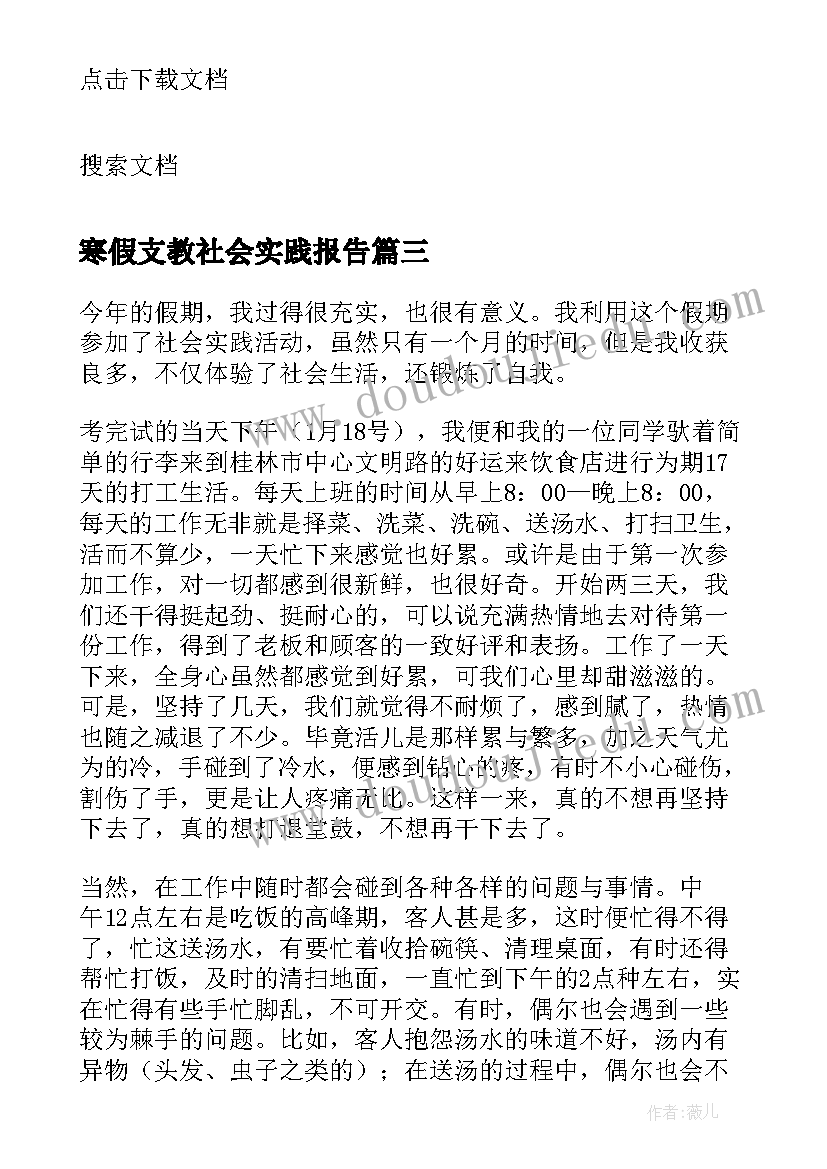 最新寒假支教社会实践报告 寒假社会实践活动总结(精选8篇)