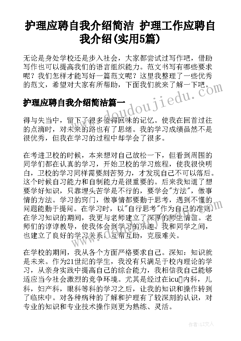 护理应聘自我介绍简洁 护理工作应聘自我介绍(实用5篇)