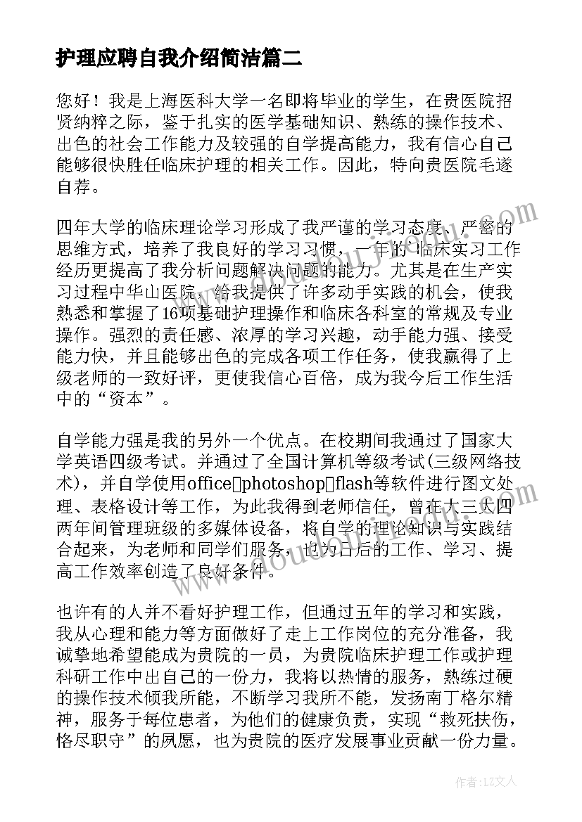 护理应聘自我介绍简洁 护理工作应聘自我介绍(实用5篇)