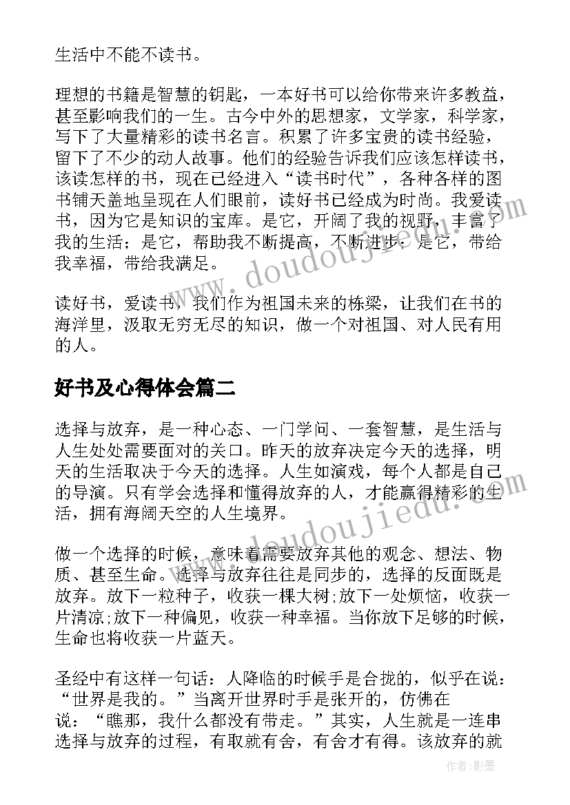 好书及心得体会 读好书心得体会(优秀8篇)