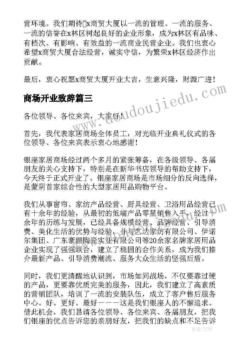 最新商场开业致辞(通用5篇)