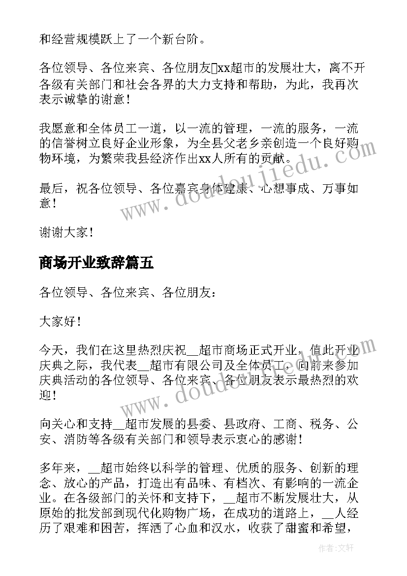 最新商场开业致辞(通用5篇)