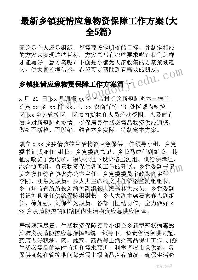 最新乡镇疫情应急物资保障工作方案(大全5篇)