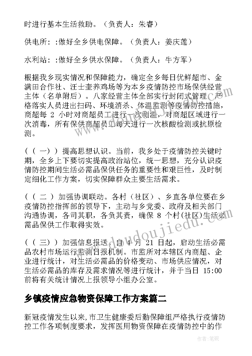 最新乡镇疫情应急物资保障工作方案(大全5篇)