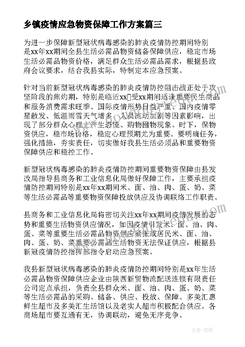 最新乡镇疫情应急物资保障工作方案(大全5篇)