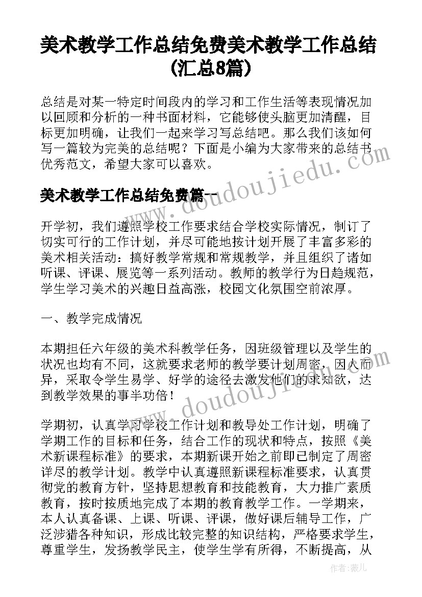 美术教学工作总结免费 美术教学工作总结(汇总8篇)